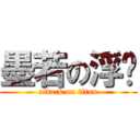 墨若の浮尘 (attack on titan)