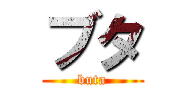 ブタ (buta)