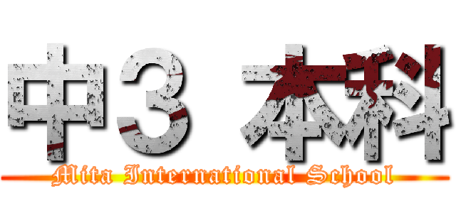 中３ 本科 (Mita International School)