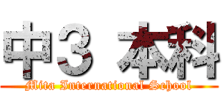 中３ 本科 (Mita International School)