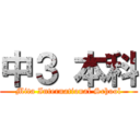 中３ 本科 (Mita International School)