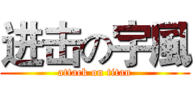 进击の宇風 (attack on titan)