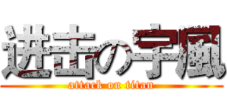 进击の宇風 (attack on titan)