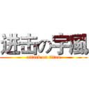 进击の宇風 (attack on titan)