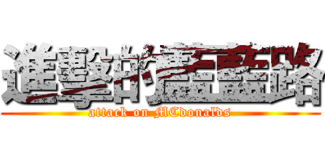 進擊的藍藍路 (attack on MCdonalds)