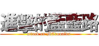 進擊的藍藍路 (attack on MCdonalds)
