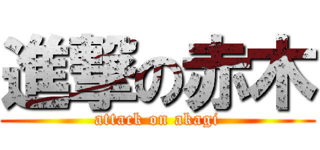 進撃の赤木 (attack on akagi)