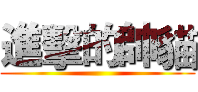 進擊的帥貓 ()