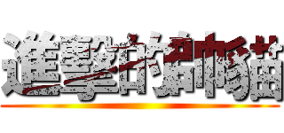 進擊的帥貓 ()