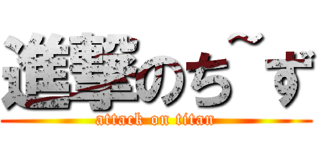 進撃のち~ず (attack on titan)