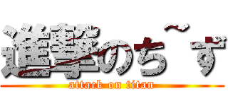 進撃のち~ず (attack on titan)