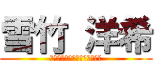 雪竹 洋希 (Ｈｅｉｉｏ　Ｅｖｅｒｙｏｎｅ)