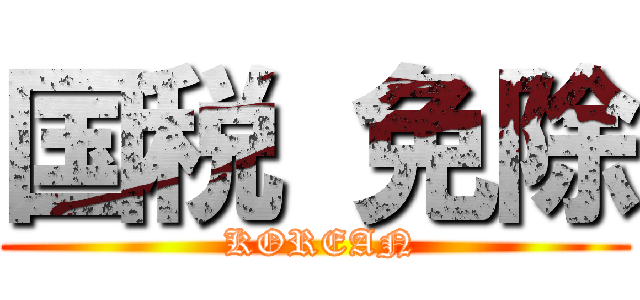 国税 免除 ( KOREAN)