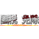 国税 免除 ( KOREAN)