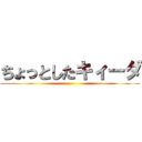 ちょっとしたキィーダ ()