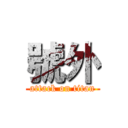 號外 (attack on titan)