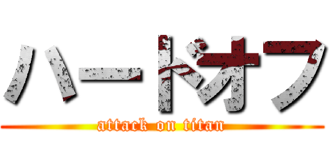 ハードオフ (attack on titan)