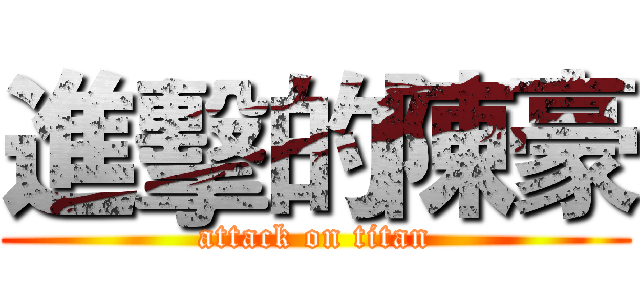 進擊的陳豪 (attack on titan)