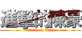 進擊的陳豪 (attack on titan)