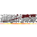 進擊的陳豪 (attack on titan)