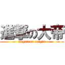 進撃の大帝 (megatron origin)