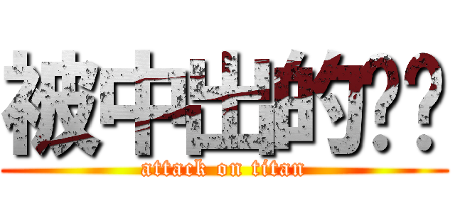 被中出的婷婷 (attack on titan)