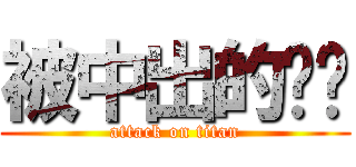 被中出的婷婷 (attack on titan)