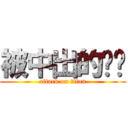 被中出的婷婷 (attack on titan)