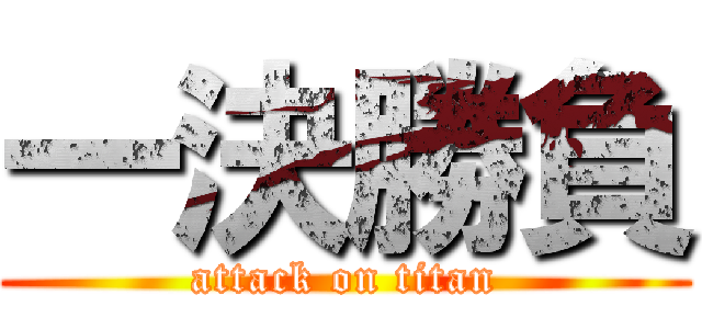 一決勝負 (attack on titan)
