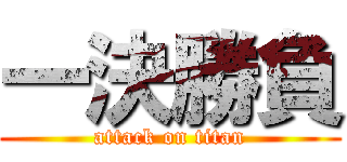 一決勝負 (attack on titan)