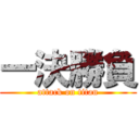 一決勝負 (attack on titan)