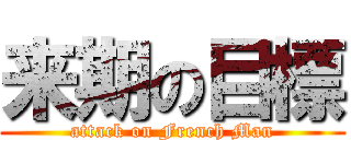 来期の目標 (attack on French Man)