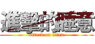 進擊的睡意 (attack on titan)