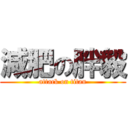 減肥の胖毅 (attack on titan)