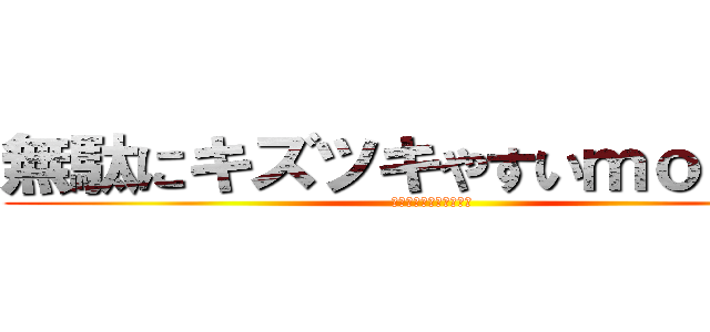 無駄にキズツキやすいｍｏｋａ＊ (ニートですけどなにか？)