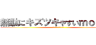 無駄にキズツキやすいｍｏｋａ＊ (ニートですけどなにか？)
