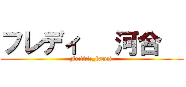 フレディ   河合   (Freddie_kawai )
