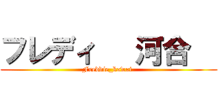 フレディ   河合   (Freddie_kawai )