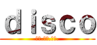 ｄｉｓｃｏ (７０.８０.９０.)