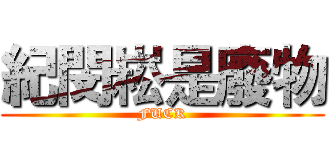 紀閔崧是廢物 (FUCK)