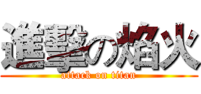 進擊の焰火 (attack on titan)