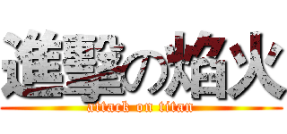進擊の焰火 (attack on titan)