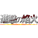 進擊の焰火 (attack on titan)