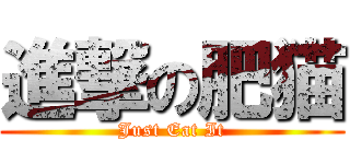 進撃の肥猫 (Just Eat It)