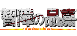 智障の品嘉 (attack on titan)