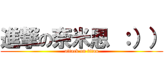 進撃の奈米恩 ：）） (attack on titan)
