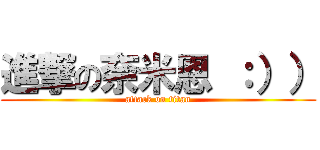 進撃の奈米恩 ：）） (attack on titan)