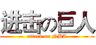 进击の巨人 (attack on NBA)