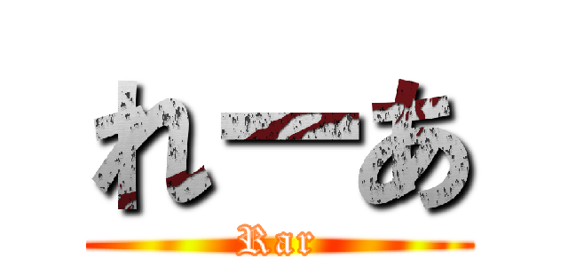れーあ (Rar)