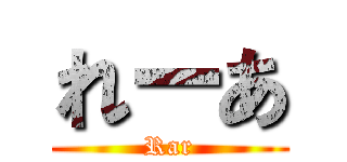 れーあ (Rar)